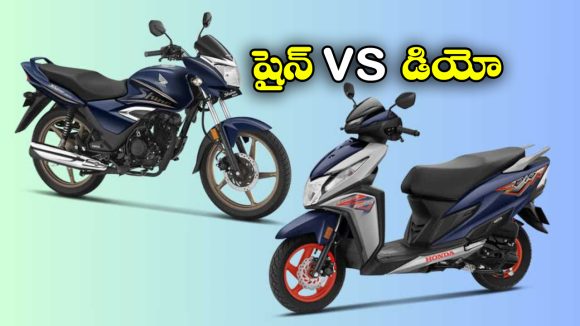 Honda Dio vs Honda Shine: హోండా డియో vs హోండా షైన్.. వీటిలో ఏది బెస్ట్? ఎందుకు?