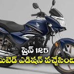 Honda Shine 125: హోండా షైన్ 125 లిమిటెడ్ ఎడిషన్ వచ్చేసింది, ధర ఎంతో తెలుసా?