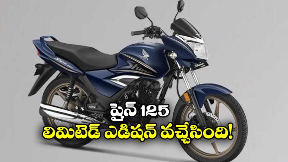 Honda Shine 125: హోండా షైన్ 125 లిమిటెడ్ ఎడిషన్ వచ్చేసింది, ధర ఎంతో తెలుసా?