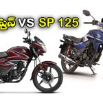 Honda Shine vs Honda SP 125: హోండా షైన్ vs హోండా SP 125.. ఏది కొంటే బెస్ట్ అంటే?