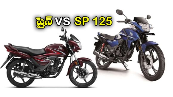 Honda Shine vs Honda SP 125: హోండా షైన్ vs హోండా SP 125.. ఏది కొంటే బెస్ట్ అంటే?