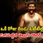 Horror movie OTT : కూతురితో క్షుద్రపూజలు చేసే సైకో తండ్రి… ఓటీటీలోకి వచ్చేసిన లేటెస్ట్ హారర్ థ్రిల్లర్