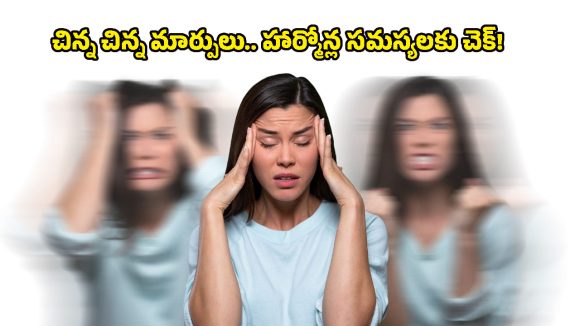 Hormonal Imbalance: బరువు పెరుగుతున్నారా? పీరియడ్స్ సరిగ్గా రావడం లేదా? అయితే మీలో ఈ సమస్య ఉన్నట్టే!