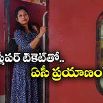 Indian Railways:  స్లీపర్ క్లాస్ టికెట్ తో ఏసీలో ప్రయాణించాలనుందా? సింపుల్ గా ఇలా చేయండి!
