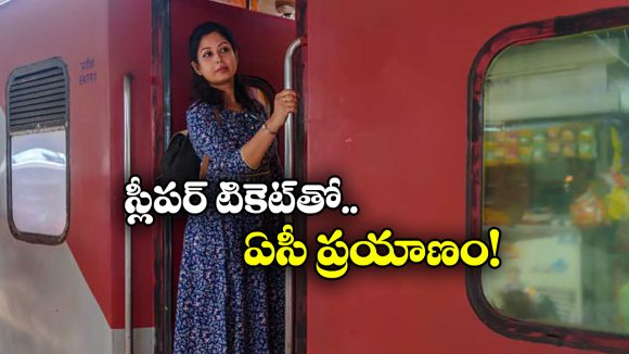 Indian Railways:  స్లీపర్ క్లాస్ టికెట్ తో ఏసీలో ప్రయాణించాలనుందా? సింపుల్ గా ఇలా చేయండి!