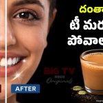 Stains On Teeth: టీ, కాఫీల వల్ల దంతాలు రంగు మారుతున్నాయా? ఇలా చేస్తే మిలమిలా మెరుస్తాయ్!