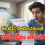 AC Electricity Bill: ఏసీని అతిగా వాడేస్తున్నారా? నో ప్రాబ్లం.. ఈ టిప్స్‌తో పవర్ బిల్ తగ్గించుకోండి!