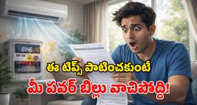 AC Electricity Bill: ఏసీని అతిగా వాడేస్తున్నారా? నో ప్రాబ్లం.. ఈ టిప్స్‌తో పవర్ బిల్ తగ్గించుకోండి!