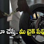 Bike Theft Protection: దొంగతనం కాకుండా బైక్ ను కాపాడుకోవడం ఎలా? ఈ టిప్స్ పాటించండి!