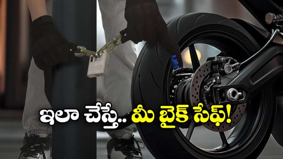 Bike Theft Protection: దొంగతనం కాకుండా బైక్ ను కాపాడుకోవడం ఎలా? ఈ టిప్స్ పాటించండి!