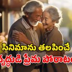 Human Interest Story: పెళ్లి  కోసం 97 ఏళ్ల వృద్ధుడి పోరాటం.. కొడుకుపై గెలిచి.. ప్రేయసిని దక్కించుకొని..!
