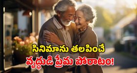Human Interest Story: పెళ్లి  కోసం 97 ఏళ్ల వృద్ధుడి పోరాటం.. కొడుకుపై గెలిచి.. ప్రేయసిని దక్కించుకొని..!