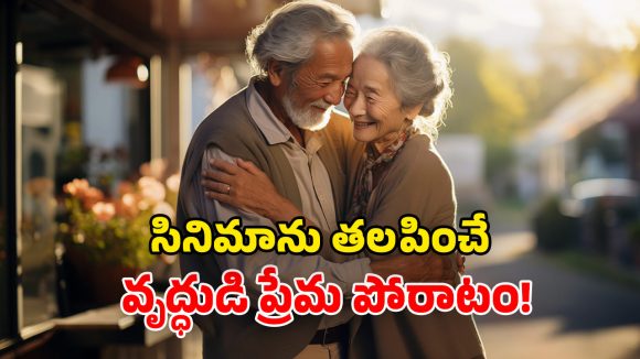 Human Interest Story: పెళ్లి  కోసం 97 ఏళ్ల వృద్ధుడి పోరాటం.. కొడుకుపై గెలిచి.. ప్రేయసిని దక్కించుకొని..!