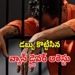 Hyderabad Crime: రూ.56 లక్షల ఏటీఎం డబ్బుతో జంప్.. ఎట్టకేలకు చిక్కిన వ్యాన్ డ్రైవర్