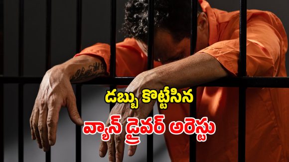 Hyderabad Crime: రూ.56 లక్షల ఏటీఎం డబ్బుతో జంప్.. ఎట్టకేలకు చిక్కిన వ్యాన్ డ్రైవర్
