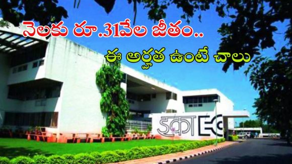 ECIL Recruitment: పరీక్ష లేదు.. ఇంటర్వ్యూతోనే కొలువు.. హైదరాబాద్ ఈసీఐఎల్‌లో ఉద్యోగాల జాతర