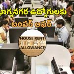 HRA Changes: హైదరాబాద్ ఉద్యోగులకు గుడ్ న్యూస్.. హెచ్ఆర్ఏ 50 శాతానికి పెంపు!