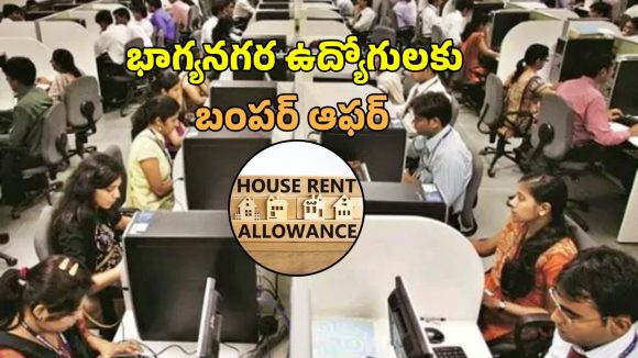 HRA Changes: హైదరాబాద్ ఉద్యోగులకు గుడ్ న్యూస్.. హెచ్ఆర్ఏ 50 శాతానికి పెంపు!