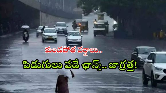 Weather News: రాష్ట్రంలో భారీ వర్షం.. ఈ జిల్లాల్లో అయితే దంచుడే దంచుడు, పిడుగులు పడే ఛాన్స్