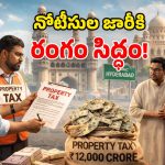 Hyderabad Property Tax: ప్రాపర్టీ ట్యాక్స్ బకాయిలపై.. జీహెచ్ఎంసీ ఫోకస్.. త్వరలో ప్రభుత్వ ఆస్తులకు నోటీసులు!