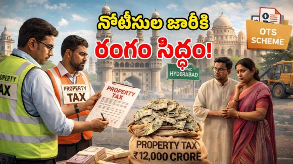 Hyderabad Property Tax: ప్రాపర్టీ ట్యాక్స్ బకాయిలపై.. జీహెచ్ఎంసీ ఫోకస్.. త్వరలో ప్రభుత్వ ఆస్తులకు నోటీసులు!