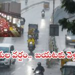 Heavy Rains: రాష్ట్రంలో భారీ వర్షం.. ఈ ప్రాంతాల్లో దంచికొడుతున్న వాన, భారీ ట్రాఫిక్ జామ్