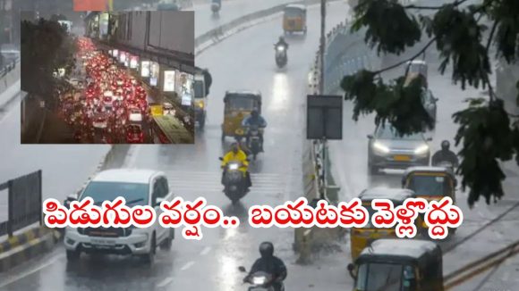 Heavy Rains: రాష్ట్రంలో భారీ వర్షం.. ఈ ప్రాంతాల్లో దంచికొడుతున్న వాన, భారీ ట్రాఫిక్ జామ్