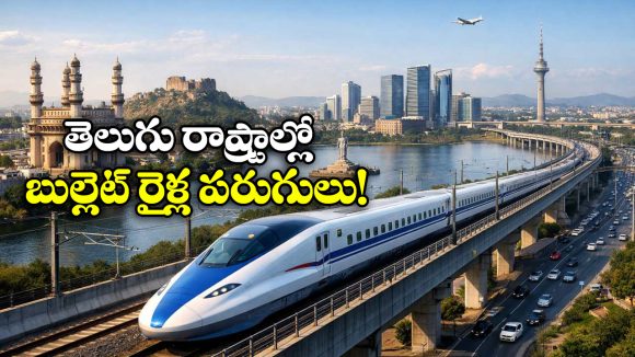Hyderabad High Speed Rail: హైస్పీడ్ రైల్ హబ్ గా హైదరాబాద్.. చెన్నై, బెంగళూరు, ముంబై బుల్లెట్ ట్రైన్ కారిడార్ల లింక్ ఇక్కడే!