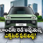 Hyundai Exter Facelift: వచ్చేస్తోంది హ్యుందాయ్ ఎక్స్‌ టర్ ఫేస్‌లిఫ్ట్, ప్రత్యేకతలు చూస్తే మతిపోవాల్సిందే!