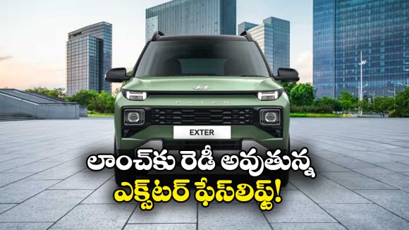 Hyundai Exter Facelift: వచ్చేస్తోంది హ్యుందాయ్ ఎక్స్‌ టర్ ఫేస్‌లిఫ్ట్, ప్రత్యేకతలు చూస్తే మతిపోవాల్సిందే!