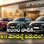 Hyundai Record Sales: ఏడాదిలో 7.6 లక్షల కార్ల అమ్మకం.. హ్యుందాయ్ సంచలనం!