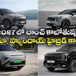 Hyundai-Kia Hybrid Launches: కియా సెల్టోస్ To హ్యుందాయ్ క్రెటా.. 2027లో లాంచ్ కాబోతున్న క్రేజీ హైబ్రిడ్ కార్లు ఇవే!