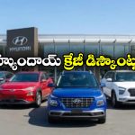 Hyundai Cars Discount:  హ్యుందాయ్ కళ్లు చెదిరే ఆఫర్లు, ఆ కార్లపై ఏకంగా రూ. లక్ష తగ్గింపు!