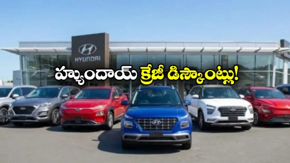 Hyundai Cars Discount:  హ్యుందాయ్ కళ్లు చెదిరే ఆఫర్లు, ఆ కార్లపై ఏకంగా రూ. లక్ష తగ్గింపు!