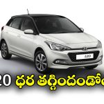 Hyundai i20 Price: వినియోగదారులకు గుడ్ న్యూస్, హ్యుందాయ్ i20 ధర తగ్గిందోచ్!