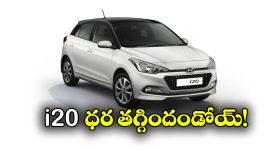 Hyundai i20 Price: వినియోగదారులకు గుడ్ న్యూస్, హ్యుందాయ్ i20 ధర తగ్గిందోచ్!