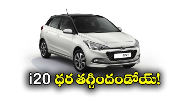 Hyundai i20 Price: వినియోగదారులకు గుడ్ న్యూస్, హ్యుందాయ్ i20 ధర తగ్గిందోచ్!