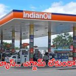 IOCL Recruitment: ఐఓసీఎల్ నుంచి భారీ ఉద్యోగ నోటిఫికేషన్.. ఈ క్వాలిఫికేషన్ ఉంటే చాలు, పూర్తి వివరాలివే