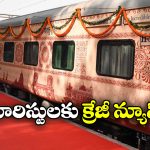 IRCTC Offers: టూరిస్టులకు IRCTC క్రేజీ ఆఫర్, ఆ రైల్లో ఏకంగా 20 శాతం డిస్కౌంట్!