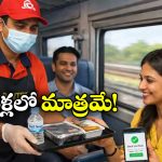 Indian Railways: కూర్చున్న చోటుకే ఆహారం.. రైల్వే సరికొత్త సదుపాయం, ఇలా చేస్తే చాలు!
