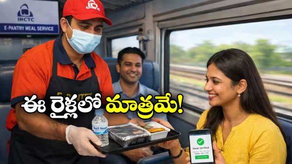 Indian Railways: కూర్చున్న చోటుకే ఆహారం.. రైల్వే సరికొత్త సదుపాయం, ఇలా చేస్తే చాలు!