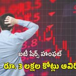 Stock Market IT Shares: స్టాక్ మార్కెట్ లో అల్లకల్లోలం..  ఒక్కరోజే రూ . 3 లక్షల కోట్లు హాంఫట్