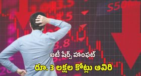 Stock Market IT Shares: స్టాక్ మార్కెట్ లో అల్లకల్లోలం..  ఒక్కరోజే రూ . 3 లక్షల కోట్లు హాంఫట్