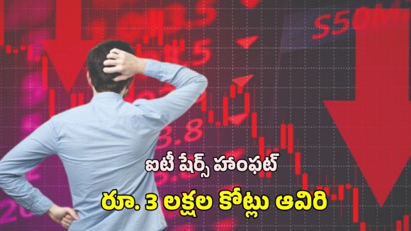 Stock Market IT Shares: స్టాక్ మార్కెట్ లో అల్లకల్లోలం..  ఒక్కరోజే రూ . 3 లక్షల కోట్లు హాంఫట్