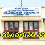 Ibrahimpatnam Municipality: ఇబ్రహీంపట్నం మున్సిపాలిటీపై రాళ్లతో దాడులు.. నేటికి చైర్మన్​ ఎన్నిక వాయిదా?