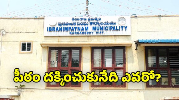 Ibrahimpatnam Municipality: ఇబ్రహీంపట్నం మున్సిపాలిటీపై రాళ్లతో దాడులు.. నేటికి చైర్మన్​ ఎన్నిక వాయిదా?