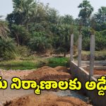 Illegal constructions: చిలుక వాగులో అక్రమ నిర్మాణాలు.. రెచ్చిపోతున్న రియల్ మాఫియ.. పట్టించుకోని అధికారులు!