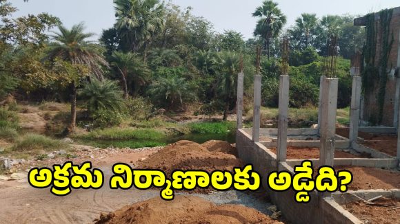 Illegal constructions: చిలుక వాగులో అక్రమ నిర్మాణాలు.. రెచ్చిపోతున్న రియల్ మాఫియ.. పట్టించుకోని అధికారులు!