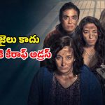 Suspense thriller OTT: అమ్మాయిలకు నరకం చూపించే జైలు… ప్రతి ఎపిసోడ్ ఉత్కంఠభరితమే
