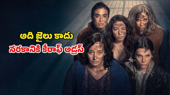 Suspense thriller OTT: అమ్మాయిలకు నరకం చూపించే జైలు… ప్రతి ఎపిసోడ్ ఉత్కంఠభరితమే